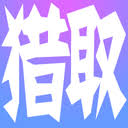 獵取搜索